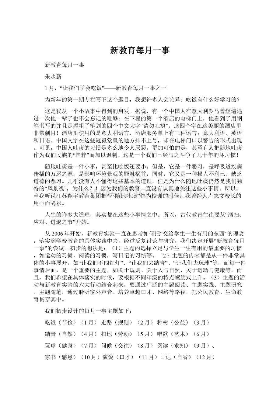 新教育每月一事Word文档下载推荐.docx_第1页