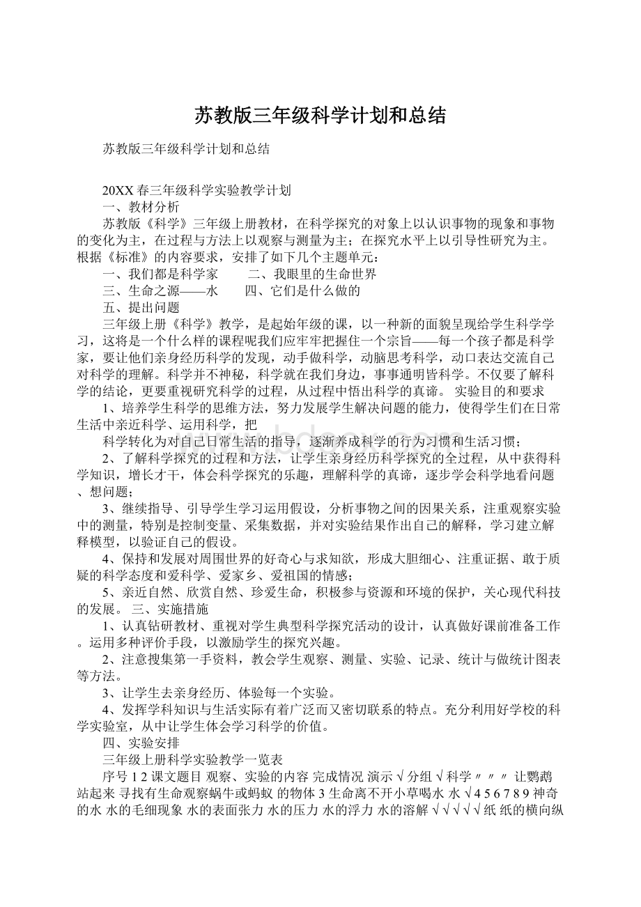 苏教版三年级科学计划和总结.docx_第1页