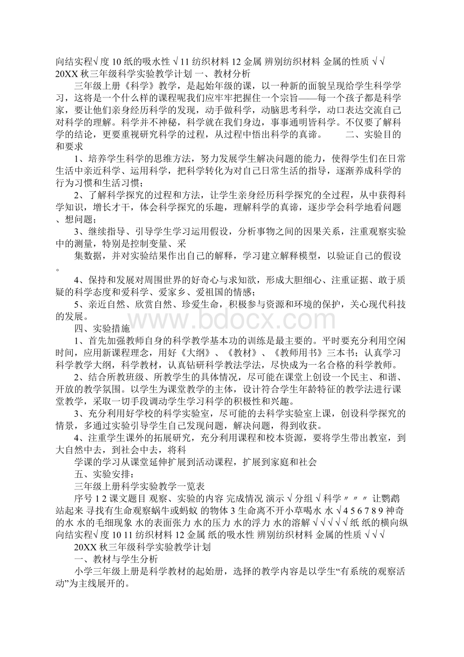 苏教版三年级科学计划和总结.docx_第2页