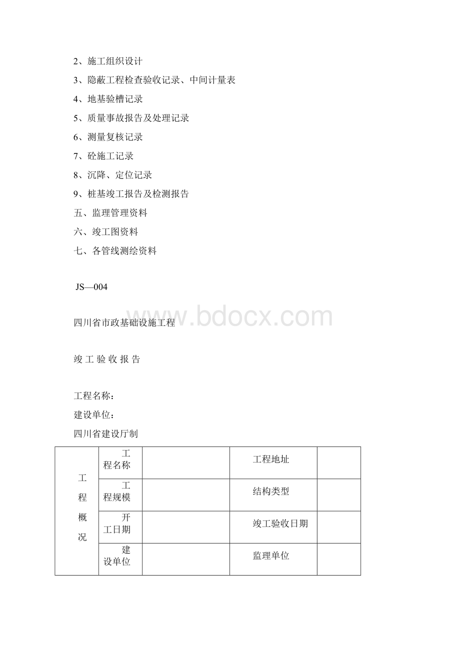 四川省市政道路竣工资料Word格式文档下载.docx_第2页