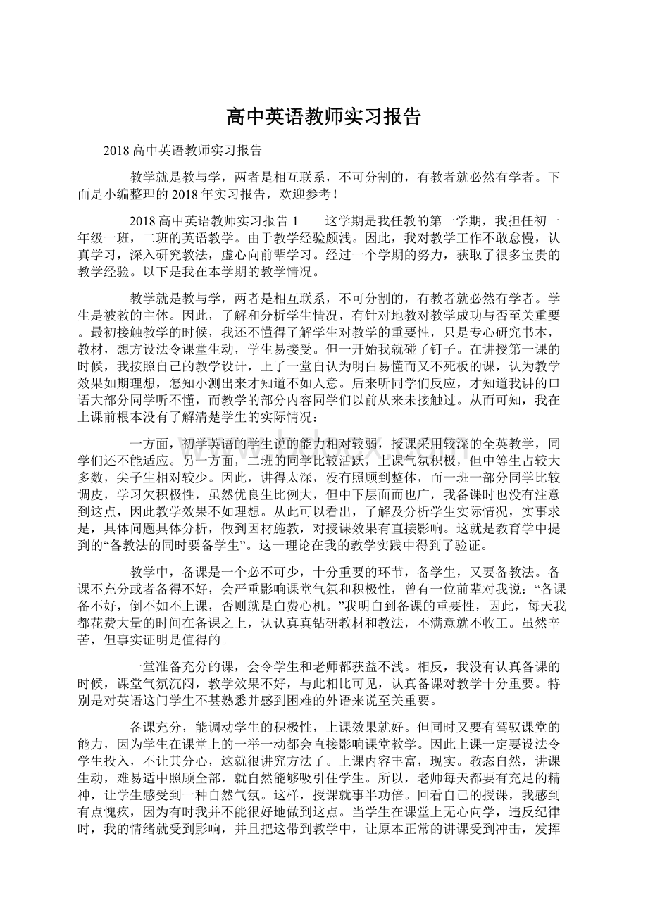 高中英语教师实习报告Word文档下载推荐.docx