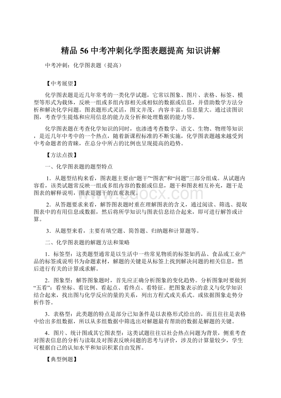 精品56中考冲刺化学图表题提高 知识讲解.docx