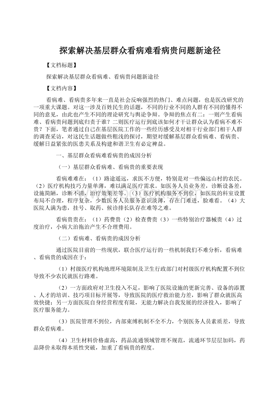 探索解决基层群众看病难看病贵问题新途径.docx