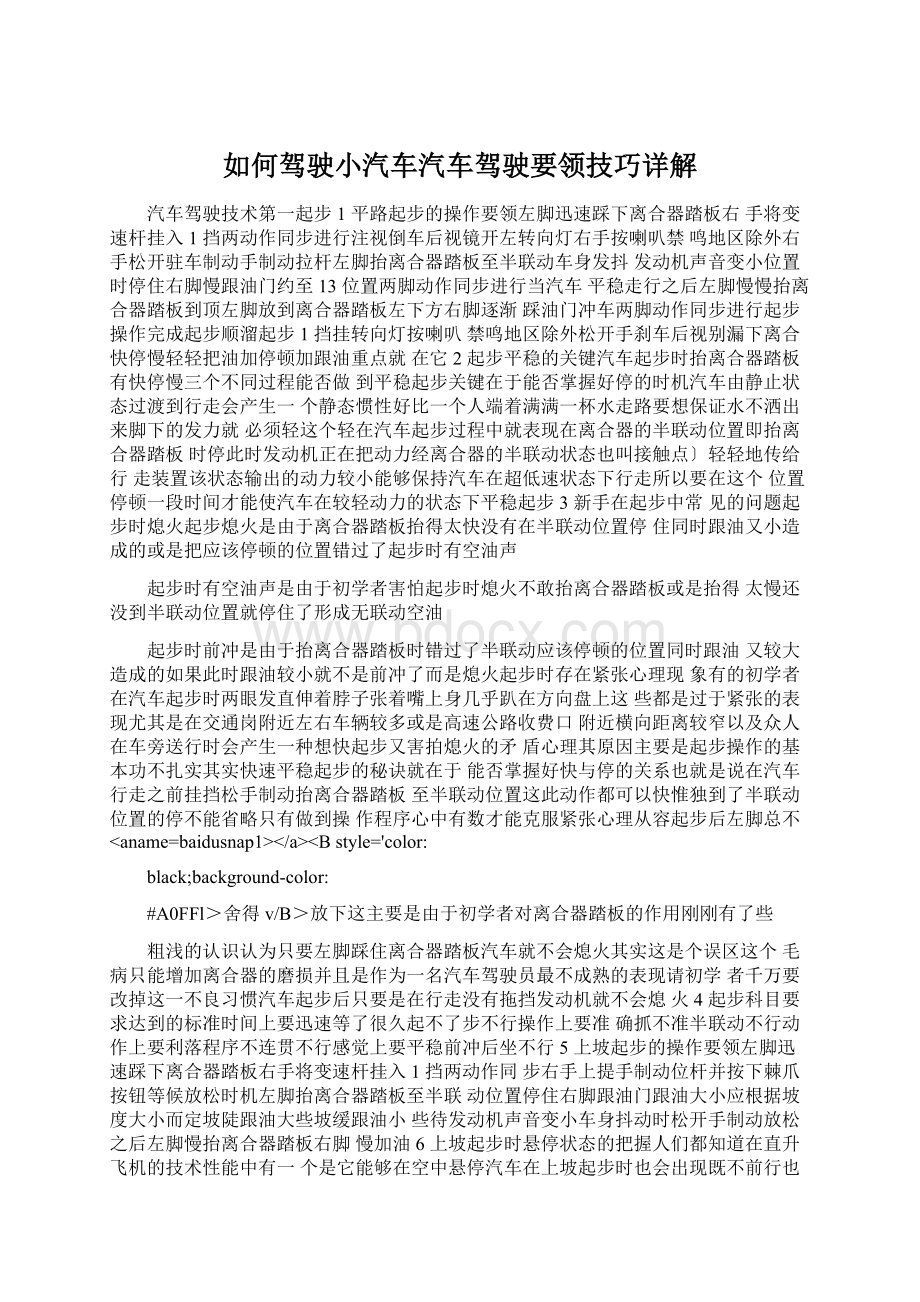 如何驾驶小汽车汽车驾驶要领技巧详解Word文件下载.docx_第1页