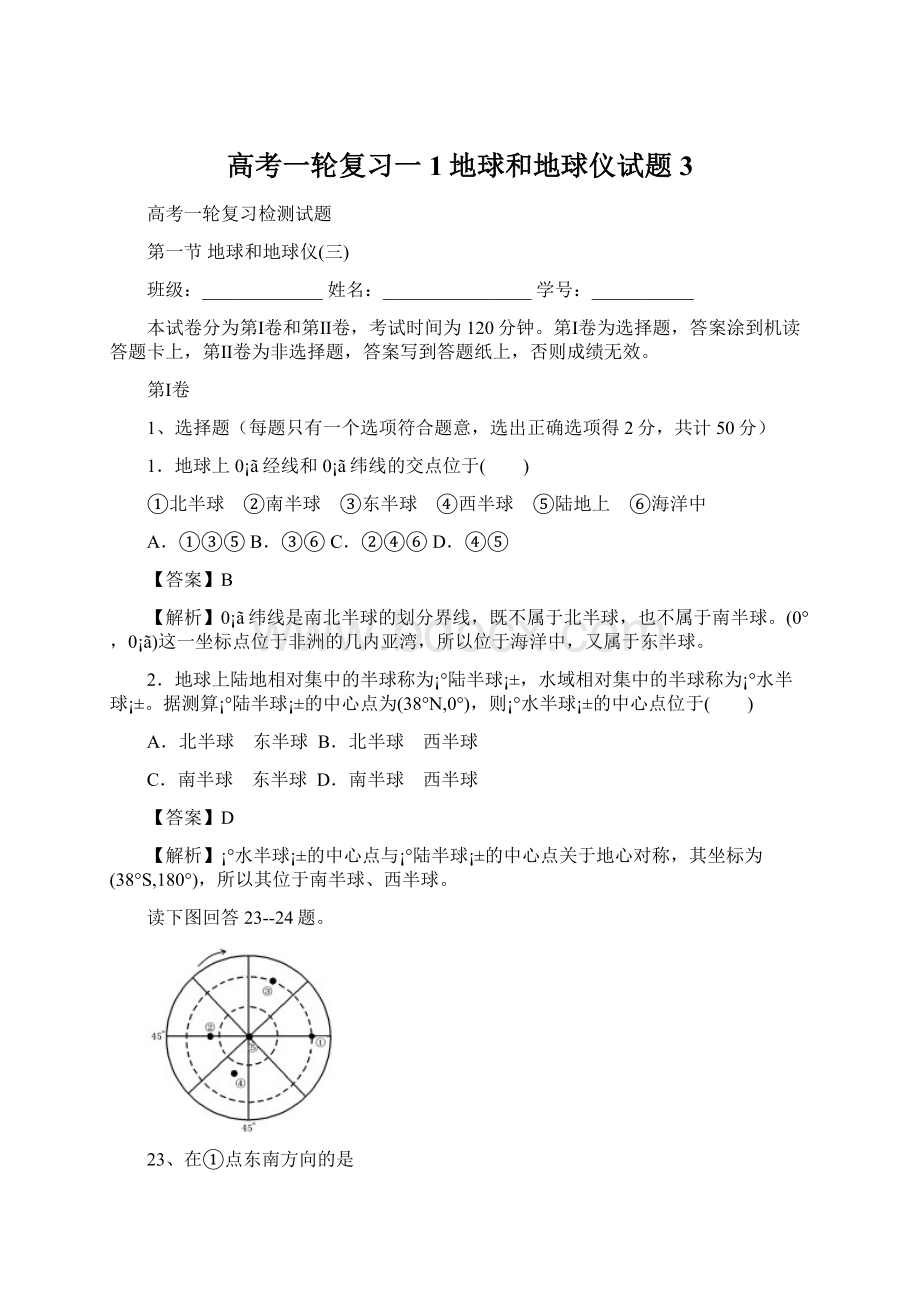 高考一轮复习一1地球和地球仪试题3文档格式.docx_第1页