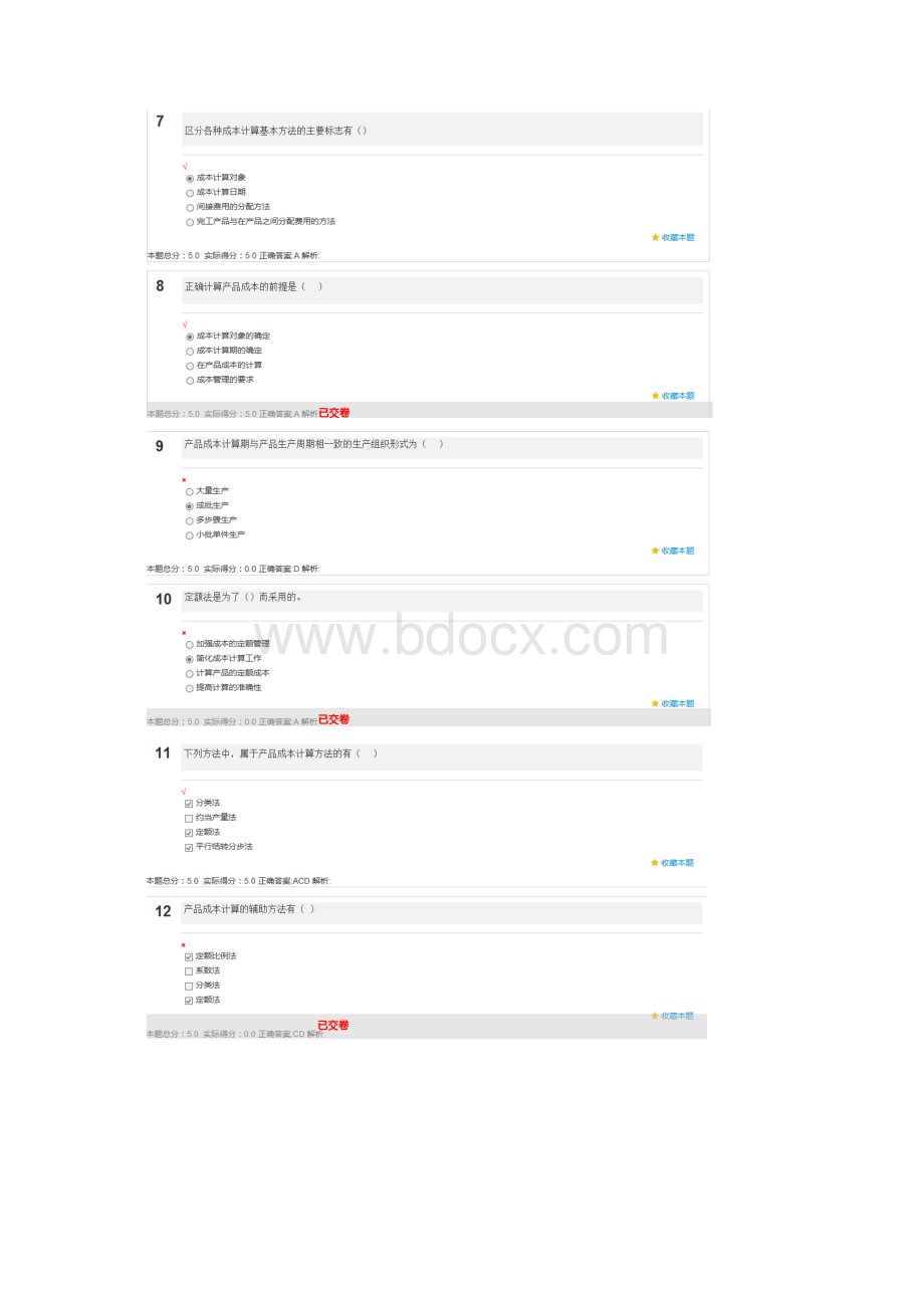 成本会计习题文档格式.docx_第2页