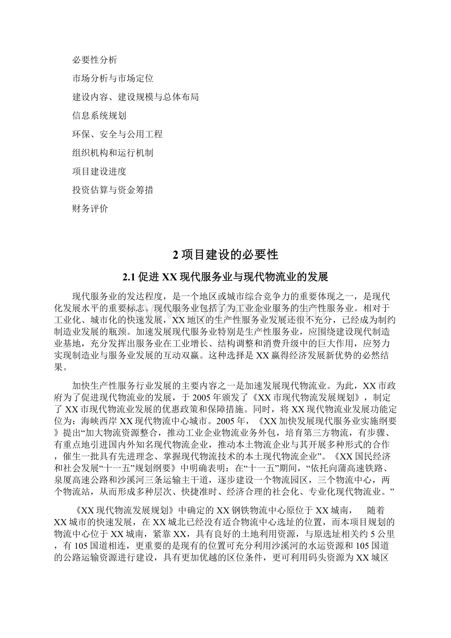 钢铁物流中心项目可研报告建议书Word文档格式.docx_第3页