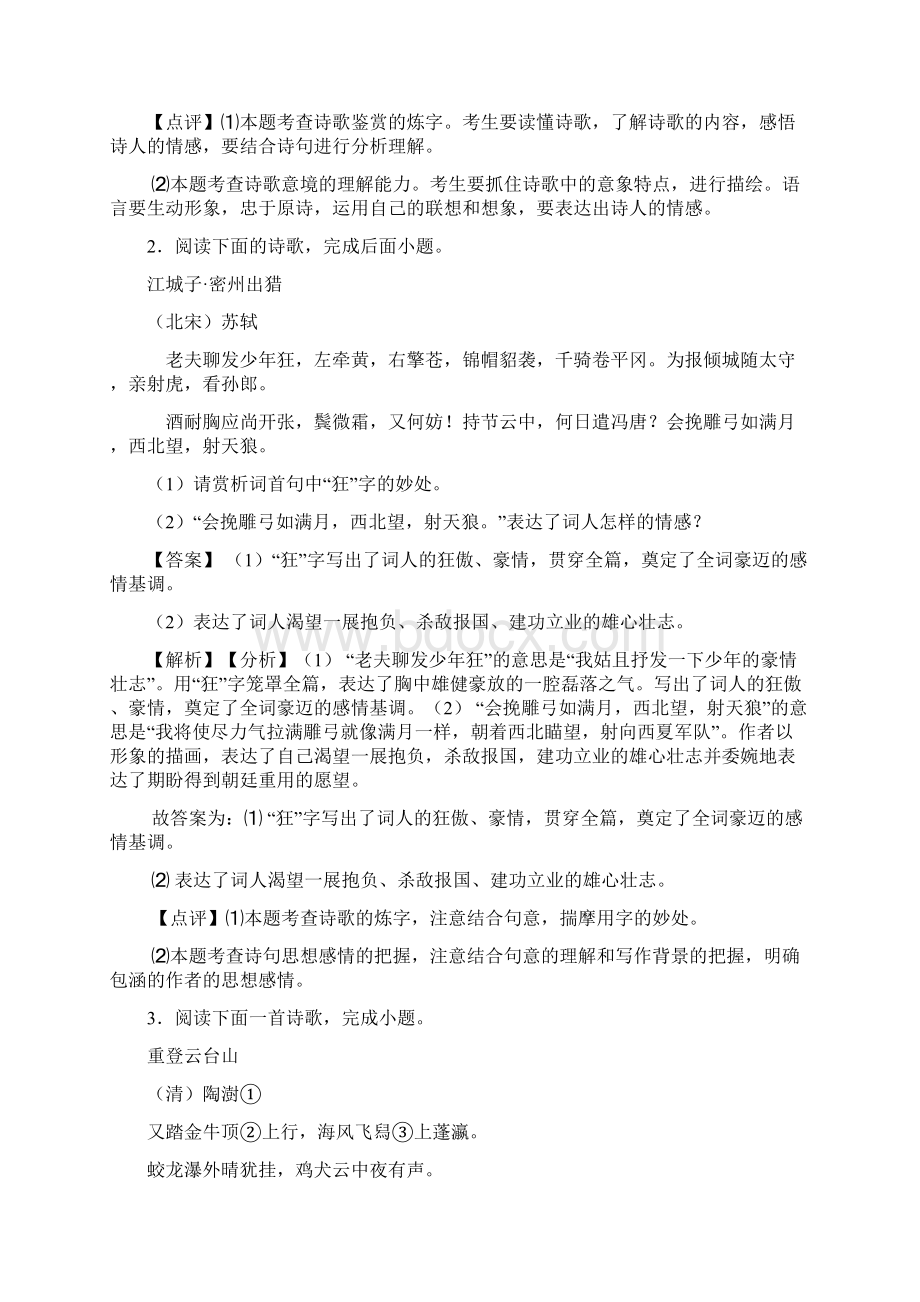 中考语文配套练习册诗歌鉴赏+文言文阅读答案及答案Word格式.docx_第2页