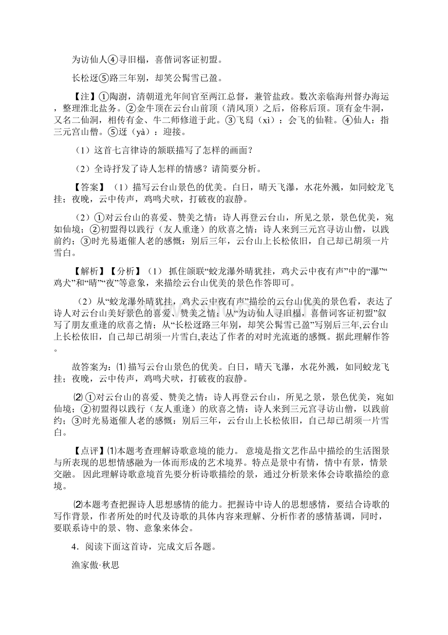 中考语文配套练习册诗歌鉴赏+文言文阅读答案及答案Word格式.docx_第3页