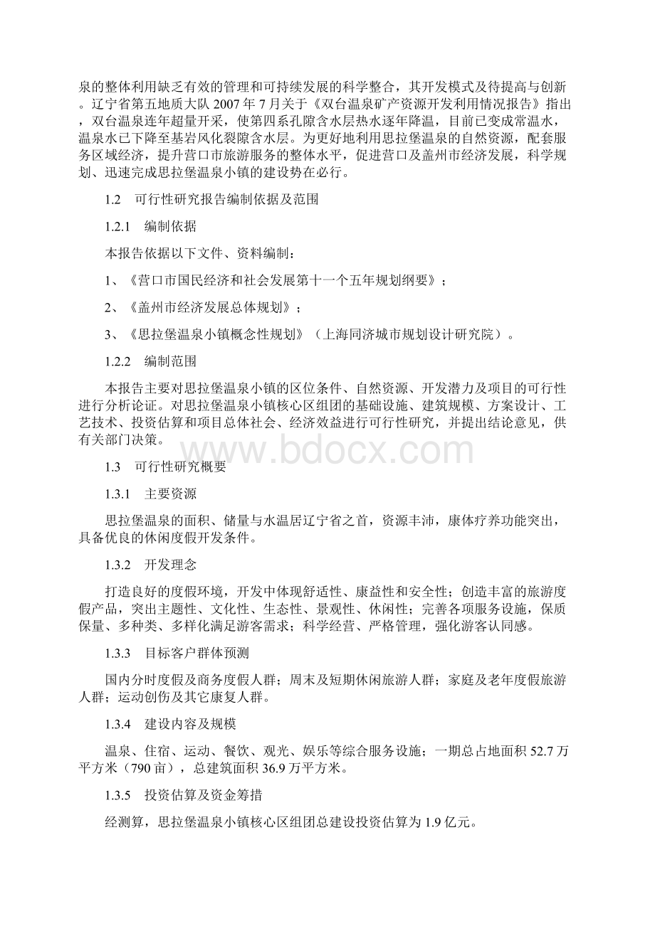 思拉堡温泉小镇可行性研究报告.docx_第2页