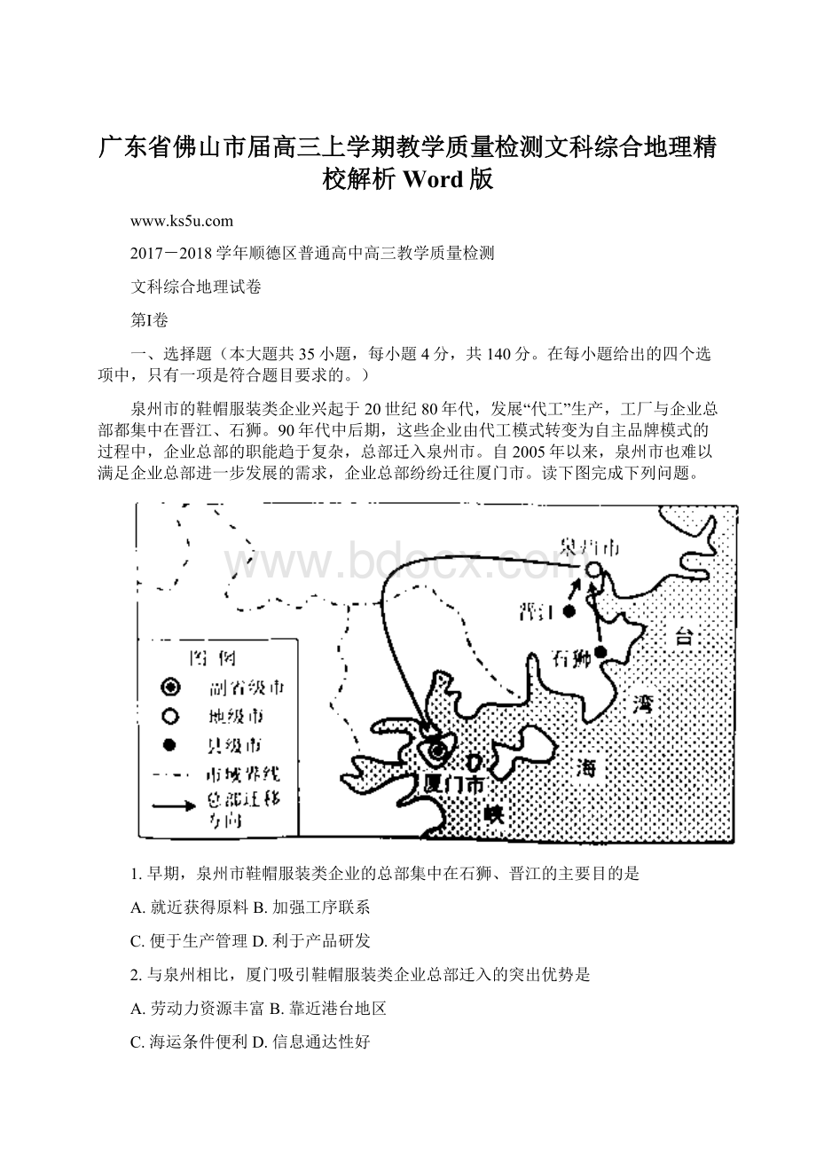 广东省佛山市届高三上学期教学质量检测文科综合地理精校解析Word版Word文件下载.docx_第1页