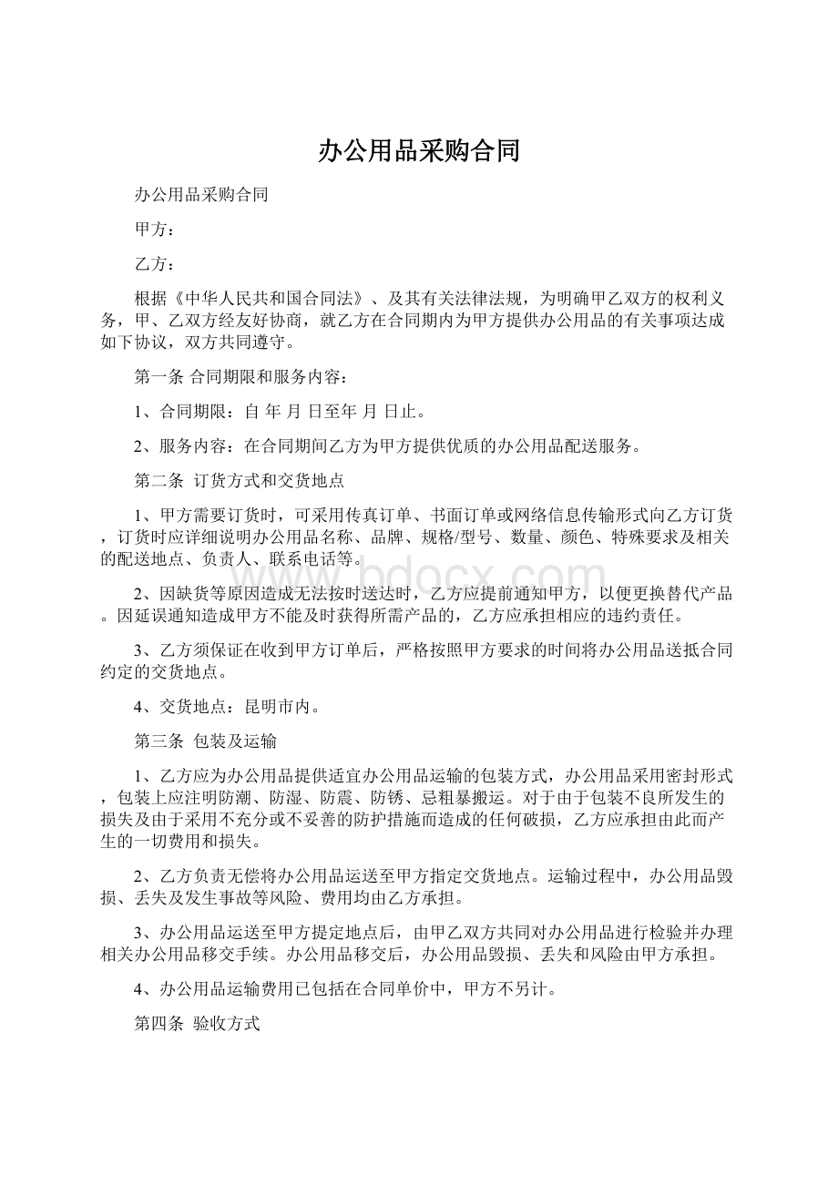 办公用品采购合同Word文件下载.docx