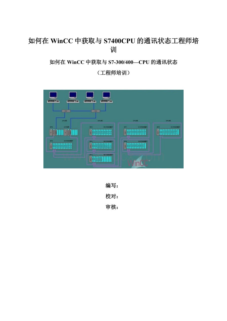 如何在WinCC中获取与S7400CPU的通讯状态工程师培训.docx_第1页