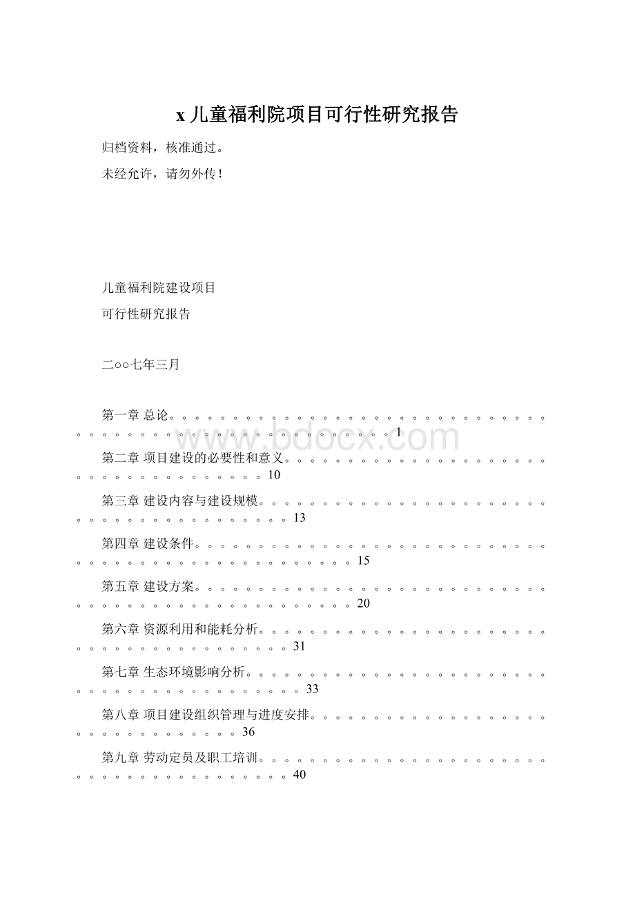 x儿童福利院项目可行性研究报告.docx_第1页