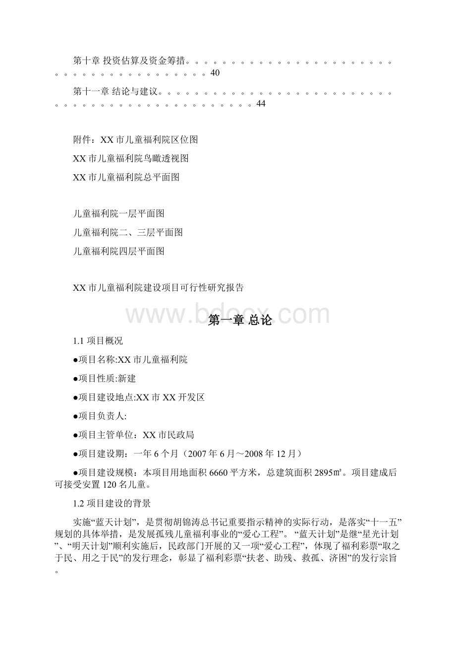 x儿童福利院项目可行性研究报告.docx_第2页