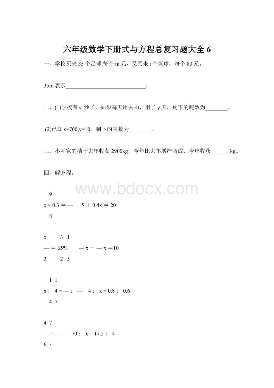 六年级数学下册式与方程总复习题大全6.docx