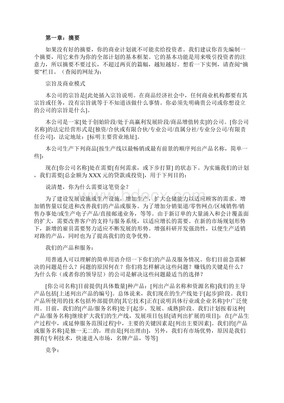 商业计划书样本2Word下载.docx_第2页