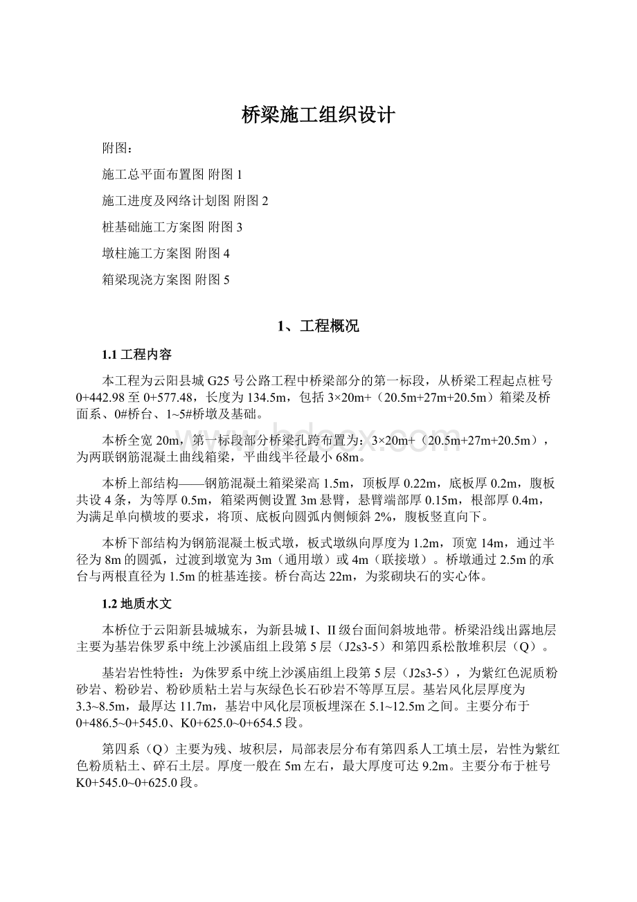 桥梁施工组织设计文档格式.docx