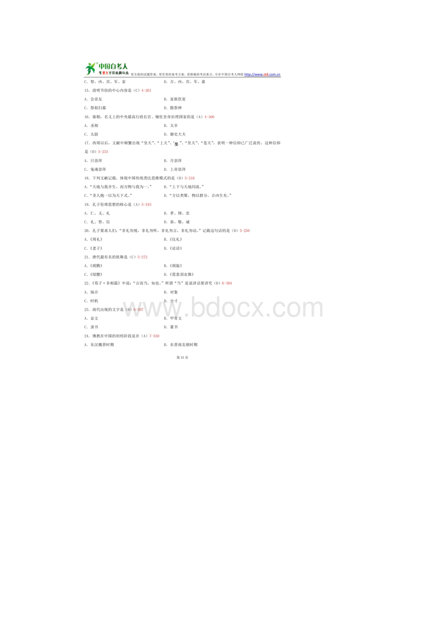 自考00321中国文化概论历年试题及答案.docx_第3页