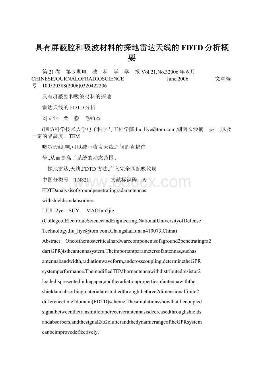 具有屏蔽腔和吸波材料的探地雷达天线的FDTD分析概要.docx_第1页