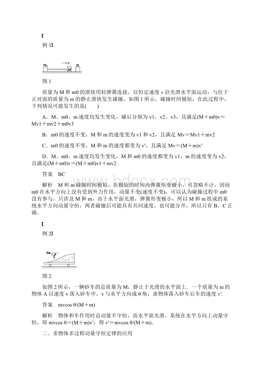 新步步高学年高中物理 第十六章 动量守恒定律 习题课 动量守恒定律的应用学案Word文件下载.docx_第2页