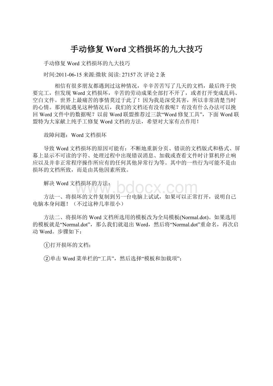 手动修复Word文档损坏的九大技巧Word文档下载推荐.docx_第1页