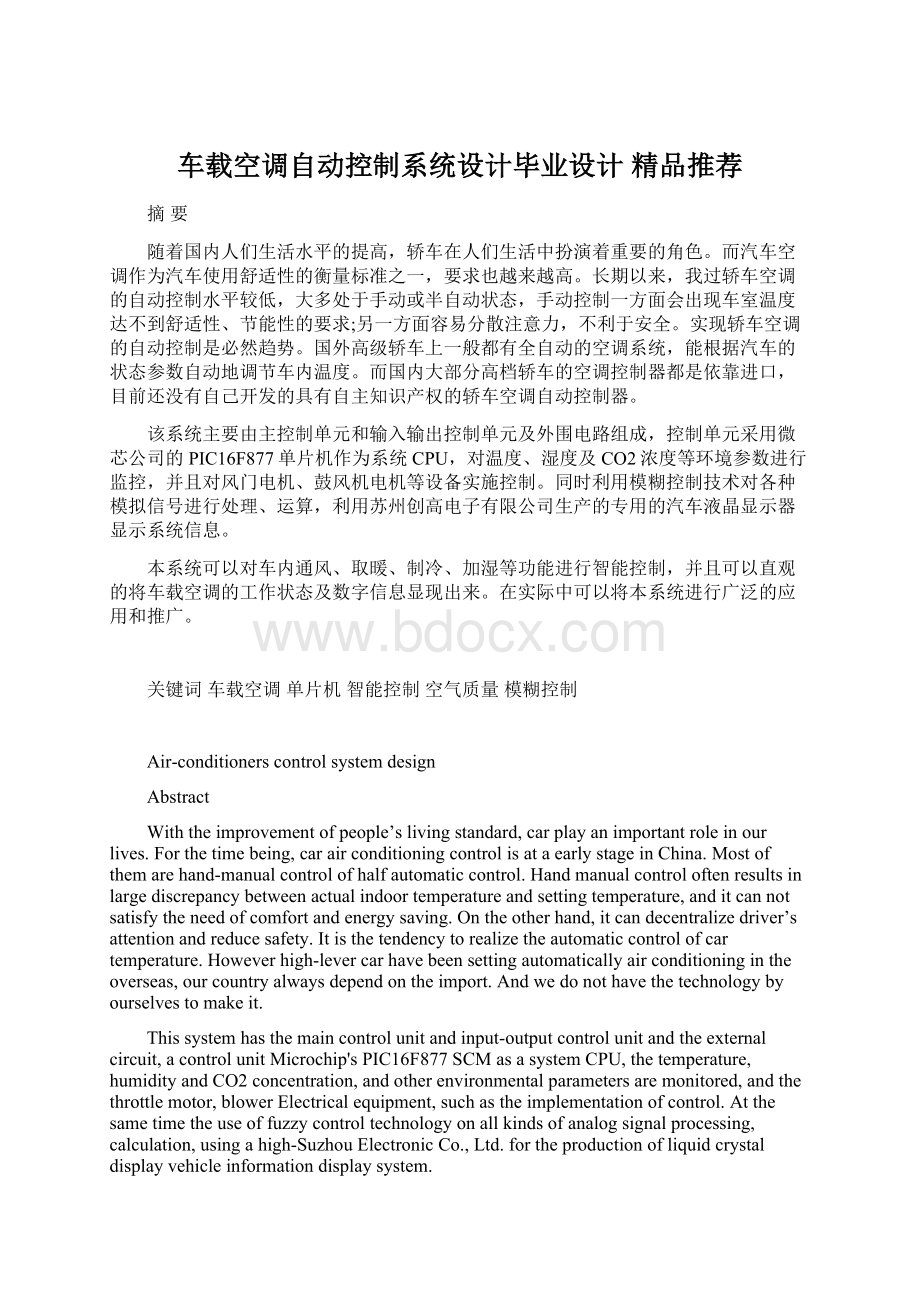 车载空调自动控制系统设计毕业设计 精品推荐文档格式.docx