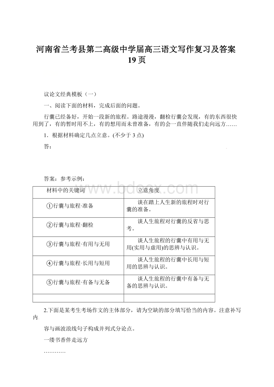 河南省兰考县第二高级中学届高三语文写作复习及答案19页Word格式.docx