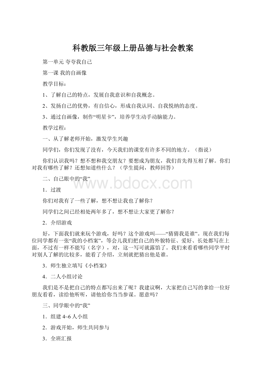 科教版三年级上册品德与社会教案Word下载.docx