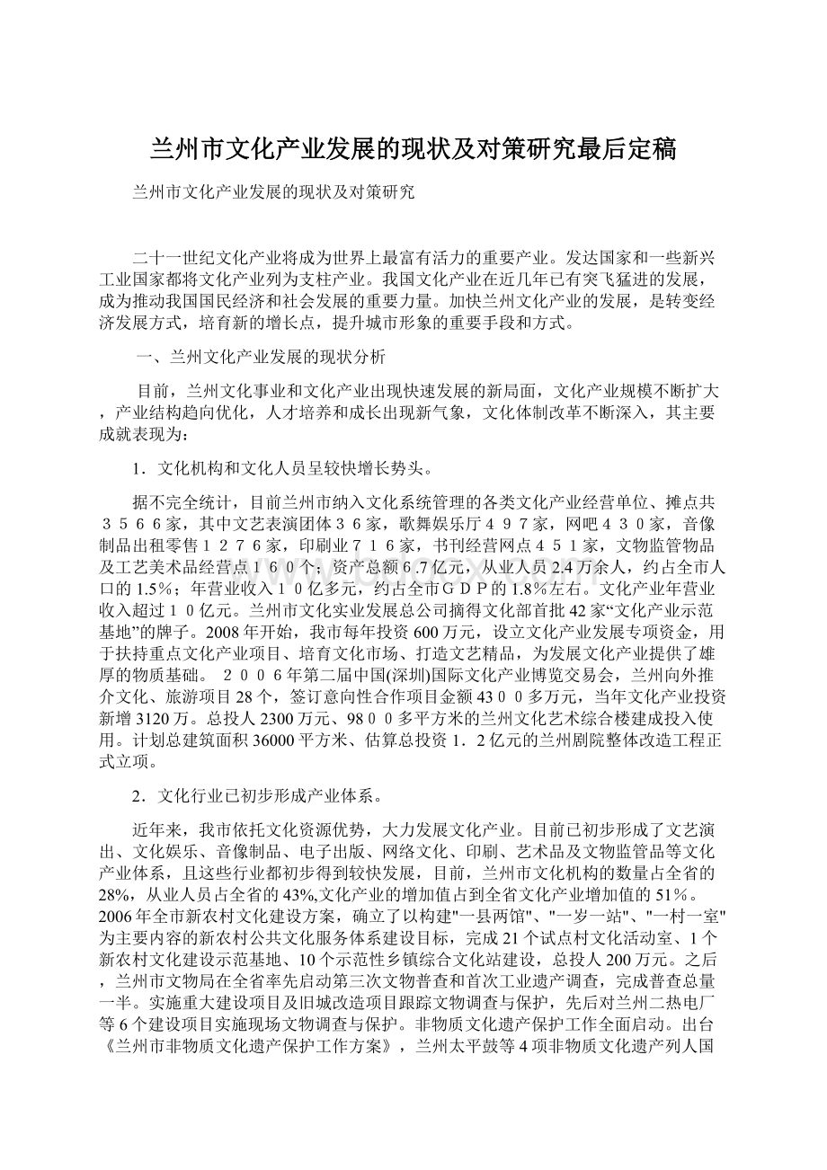 兰州市文化产业发展的现状及对策研究最后定稿.docx