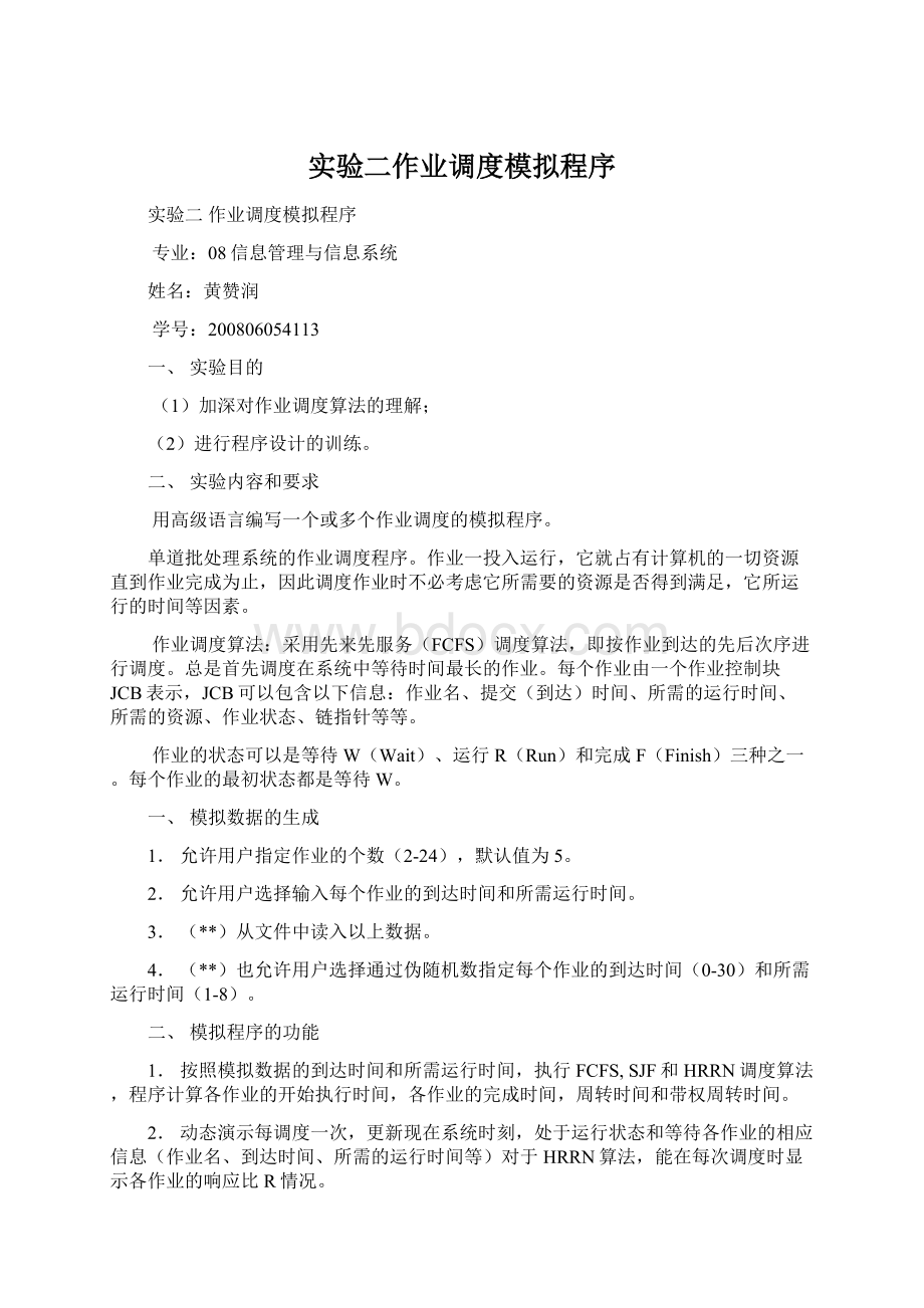 实验二作业调度模拟程序Word文档下载推荐.docx