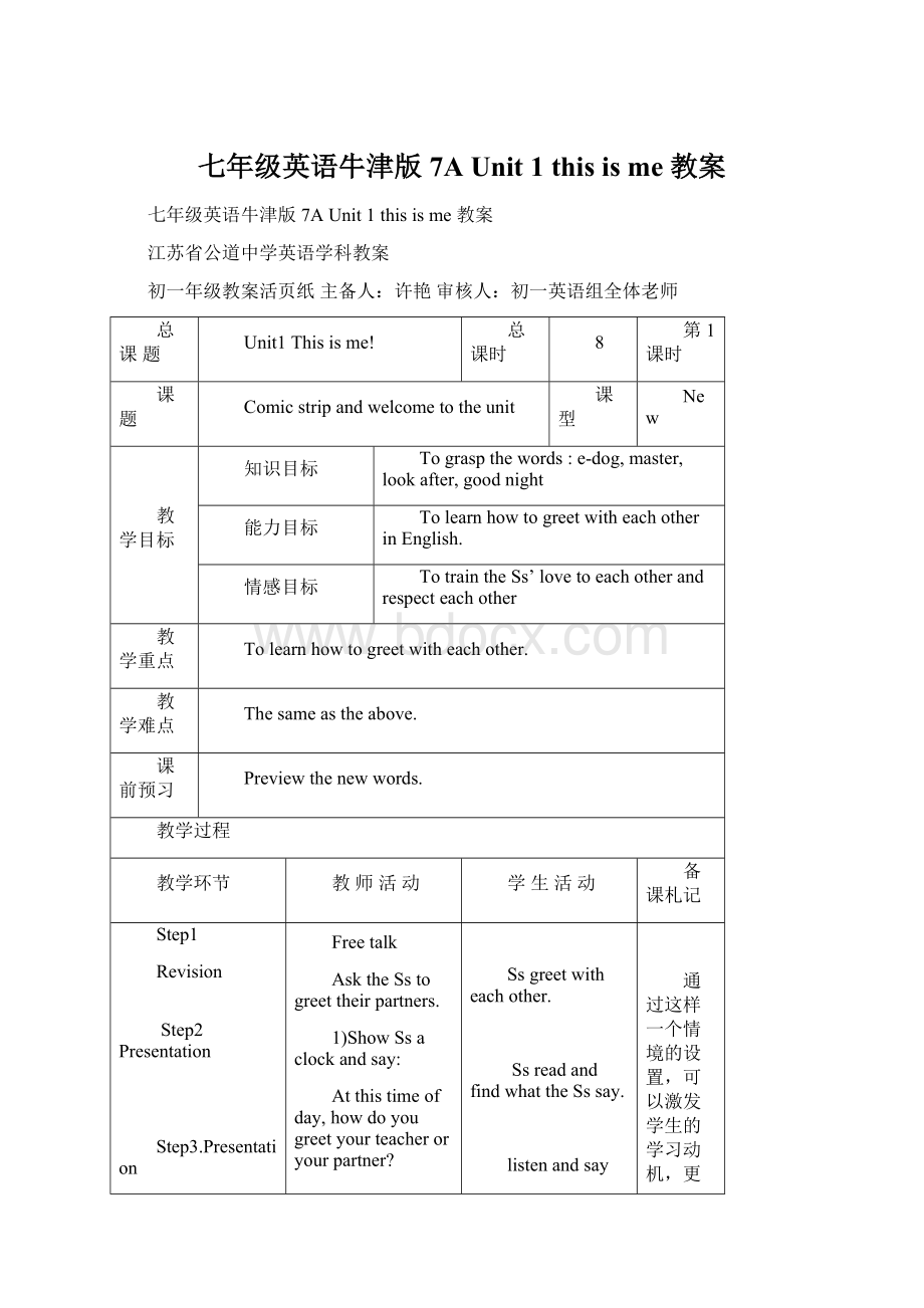 七年级英语牛津版7A Unit 1 this is me 教案.docx