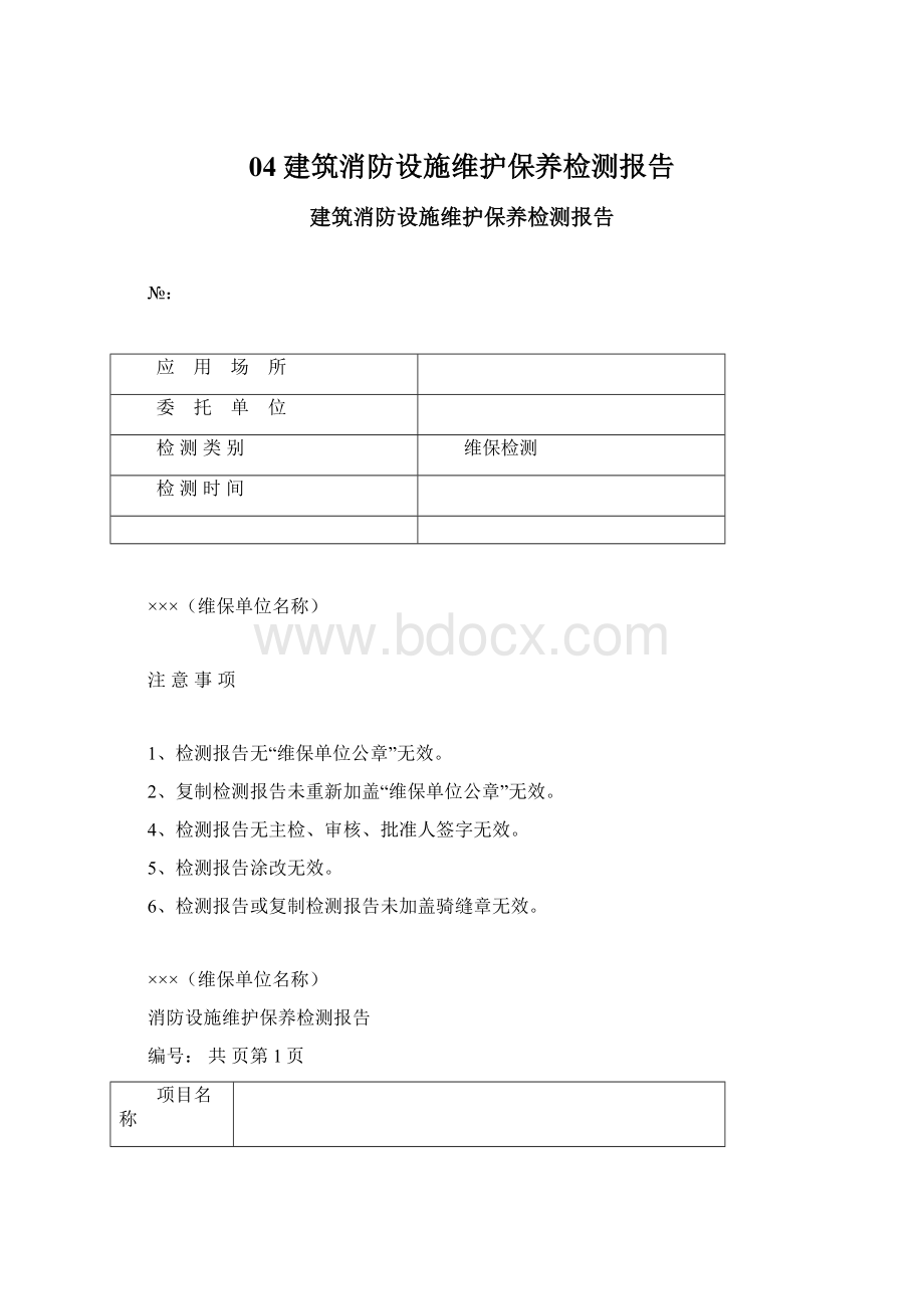 04建筑消防设施维护保养检测报告.docx_第1页