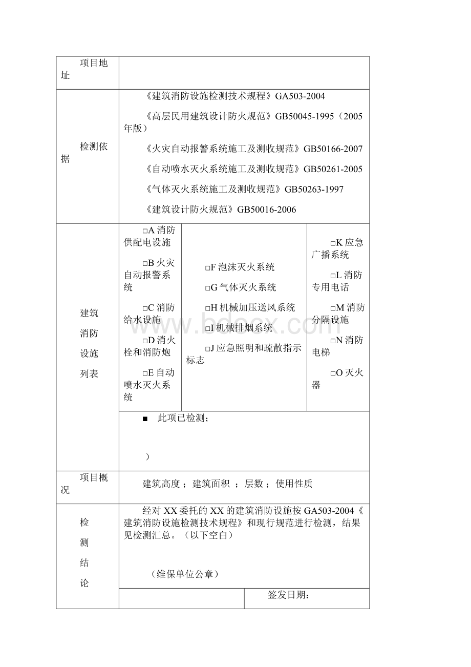 04建筑消防设施维护保养检测报告.docx_第2页