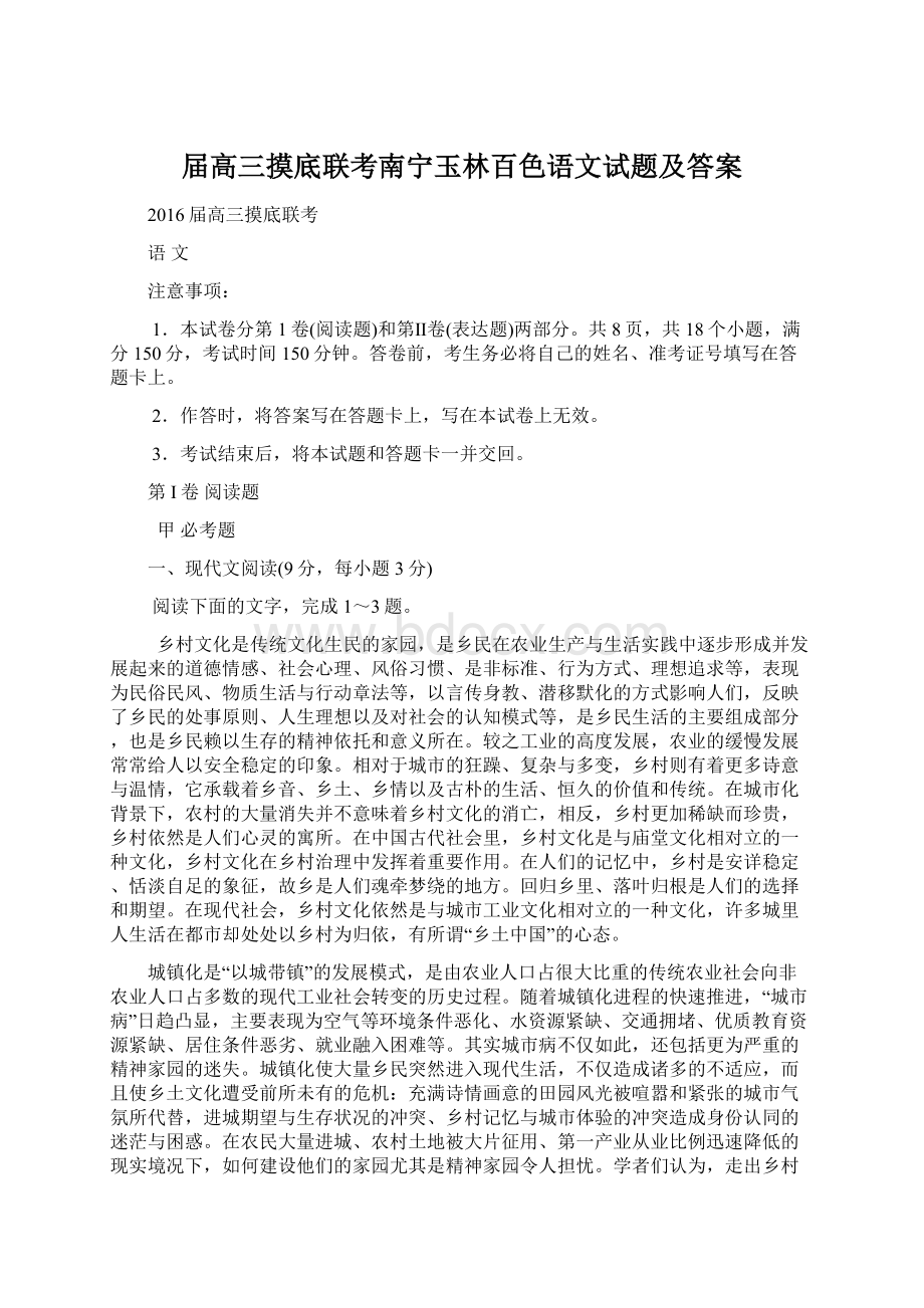 届高三摸底联考南宁玉林百色语文试题及答案Word格式.docx