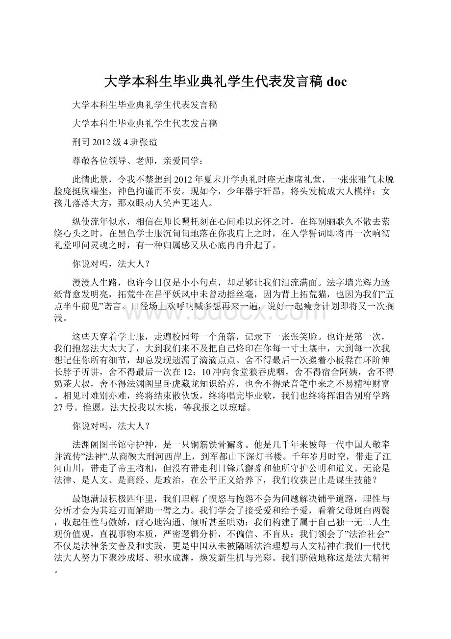 大学本科生毕业典礼学生代表发言稿doc文档格式.docx_第1页