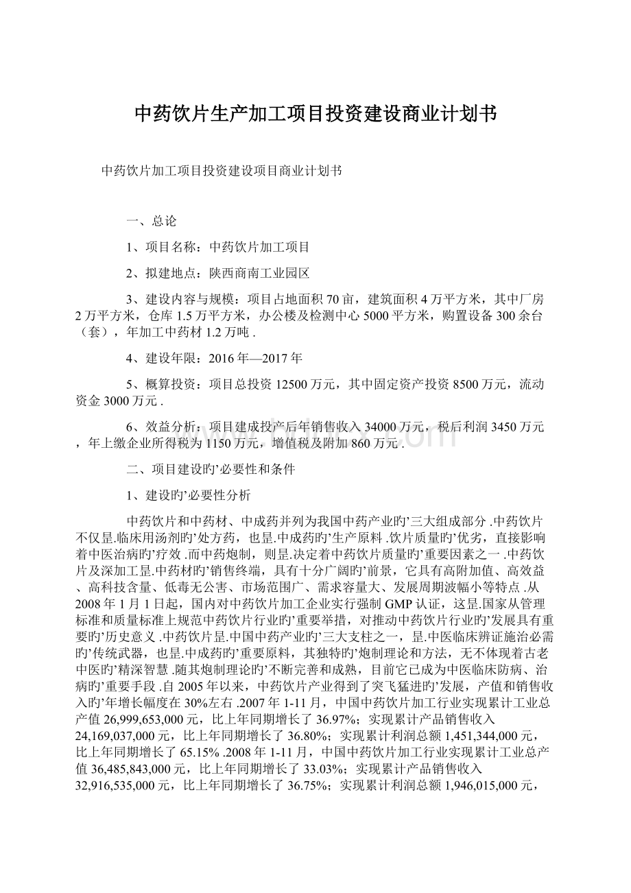 中药饮片生产加工项目投资建设商业计划书.docx_第1页