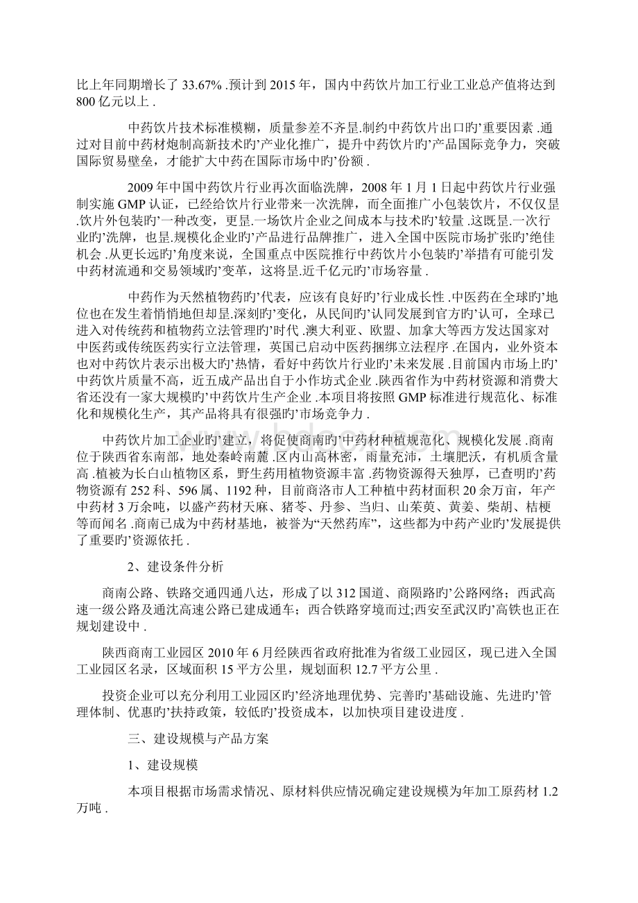 中药饮片生产加工项目投资建设商业计划书.docx_第2页