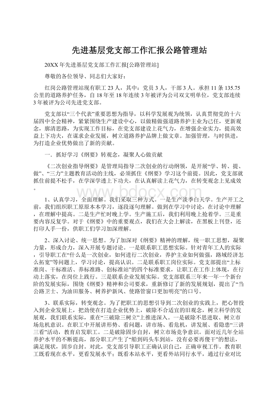 先进基层党支部工作汇报公路管理站.docx_第1页