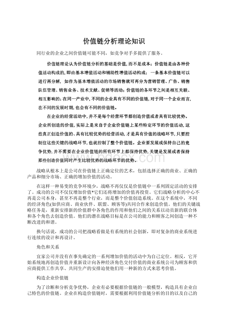 价值链分析理论知识.docx