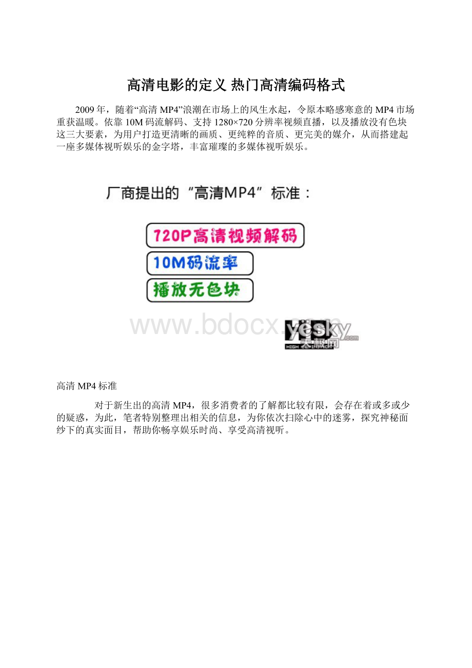 高清电影的定义 热门高清编码格式Word格式文档下载.docx_第1页