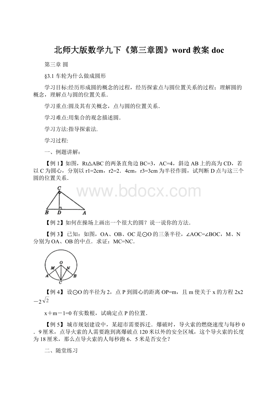 北师大版数学九下《第三章圆》word教案doc.docx