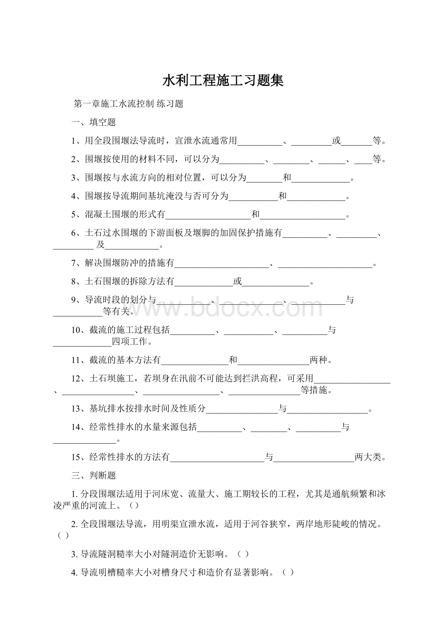 水利工程施工习题集.docx_第1页