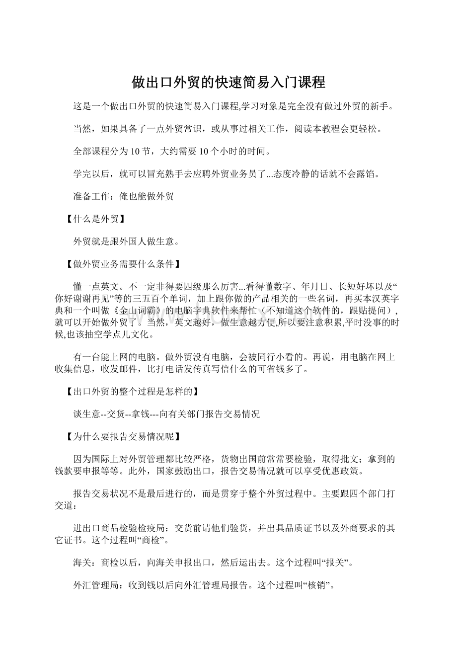 做出口外贸的快速简易入门课程Word下载.docx