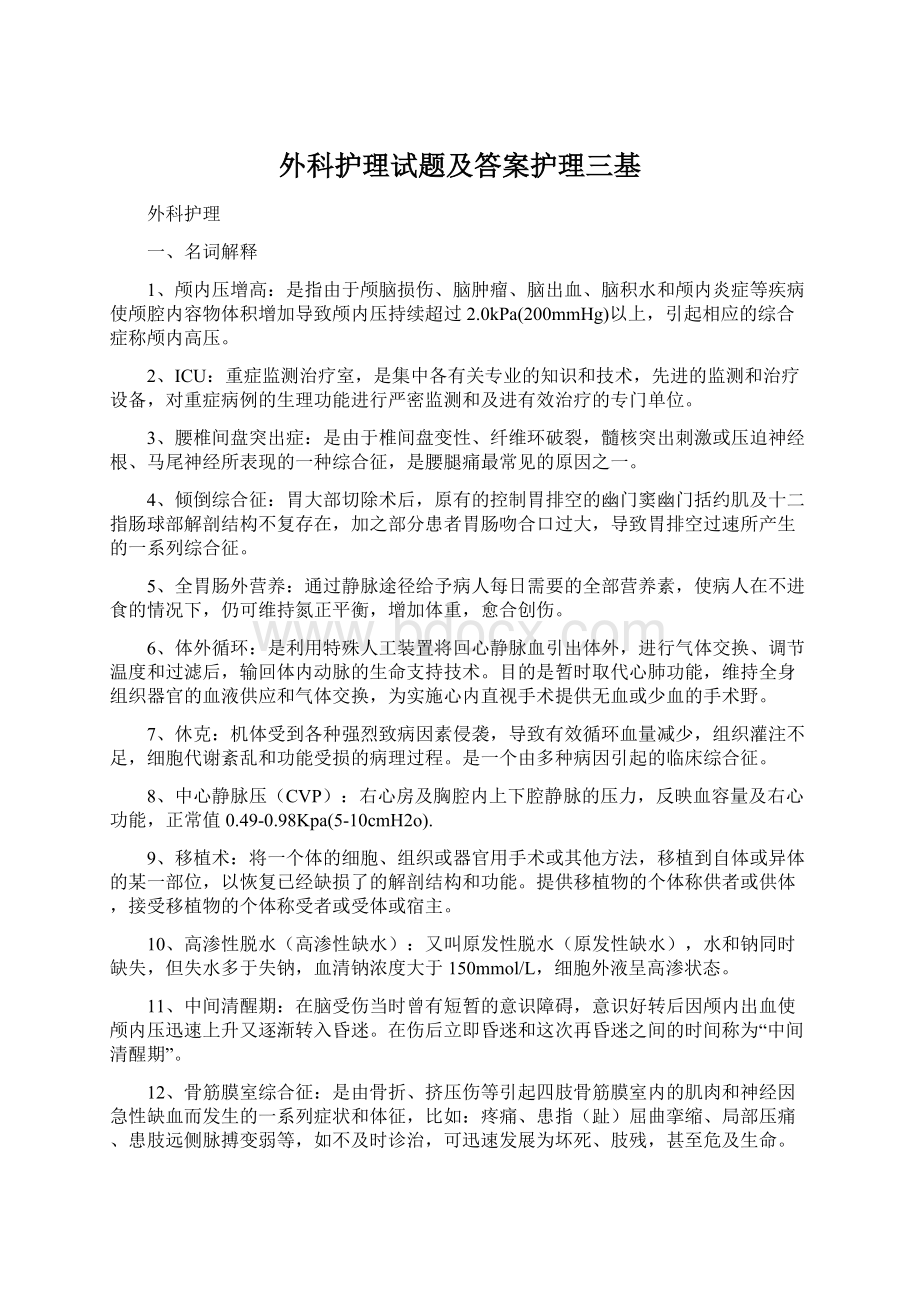 外科护理试题及答案护理三基Word文档下载推荐.docx_第1页