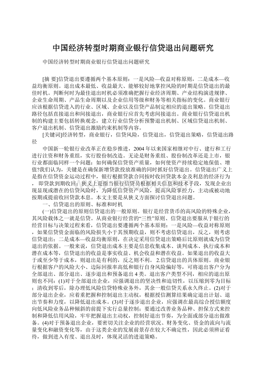 中国经济转型时期商业银行信贷退出问题研究.docx_第1页