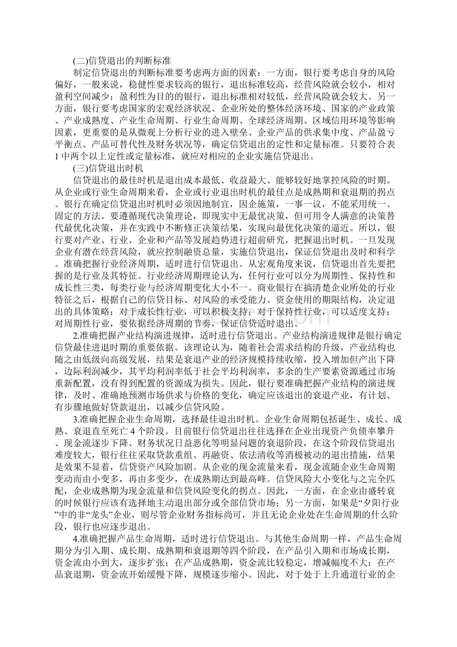 中国经济转型时期商业银行信贷退出问题研究.docx_第2页