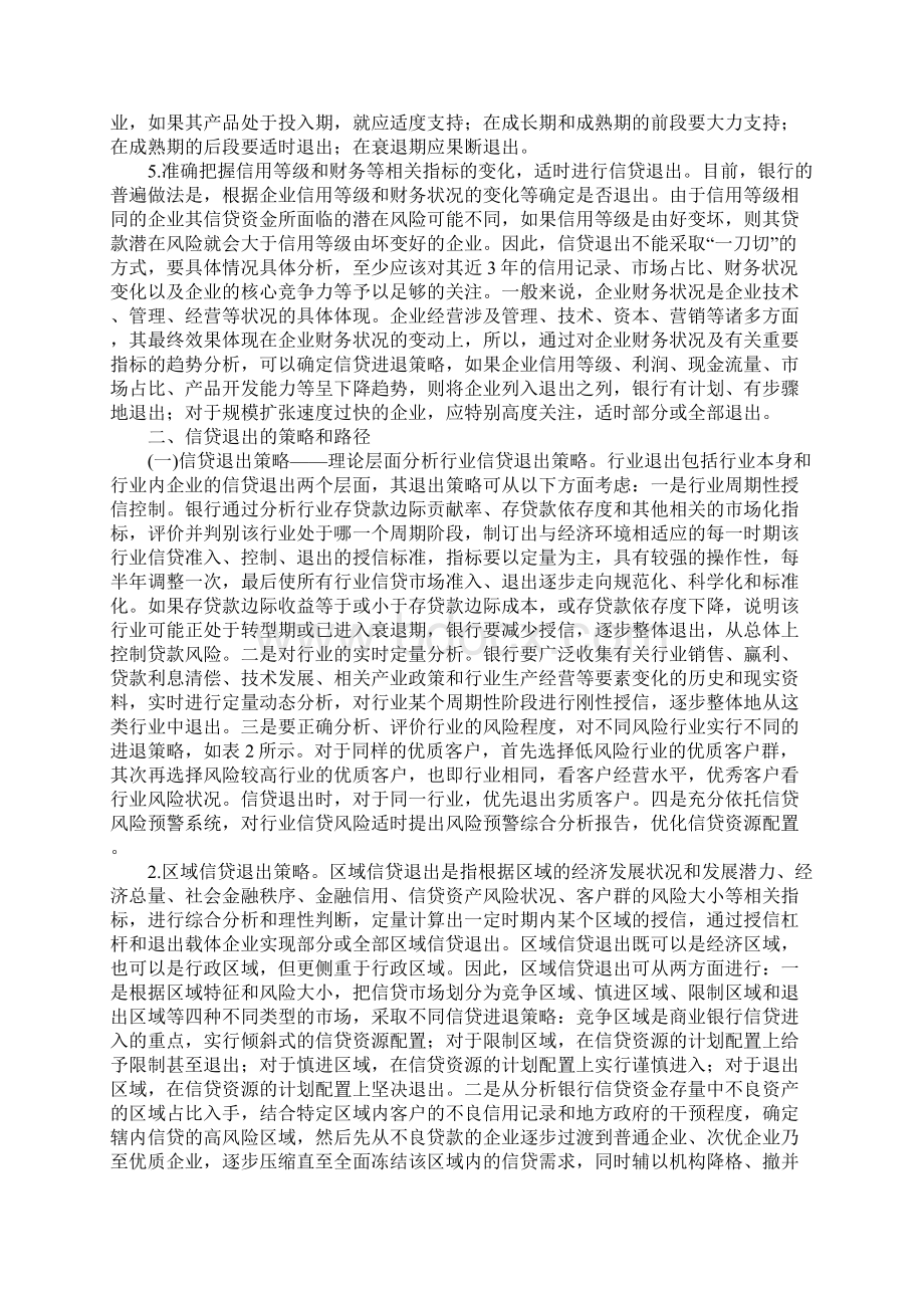 中国经济转型时期商业银行信贷退出问题研究.docx_第3页