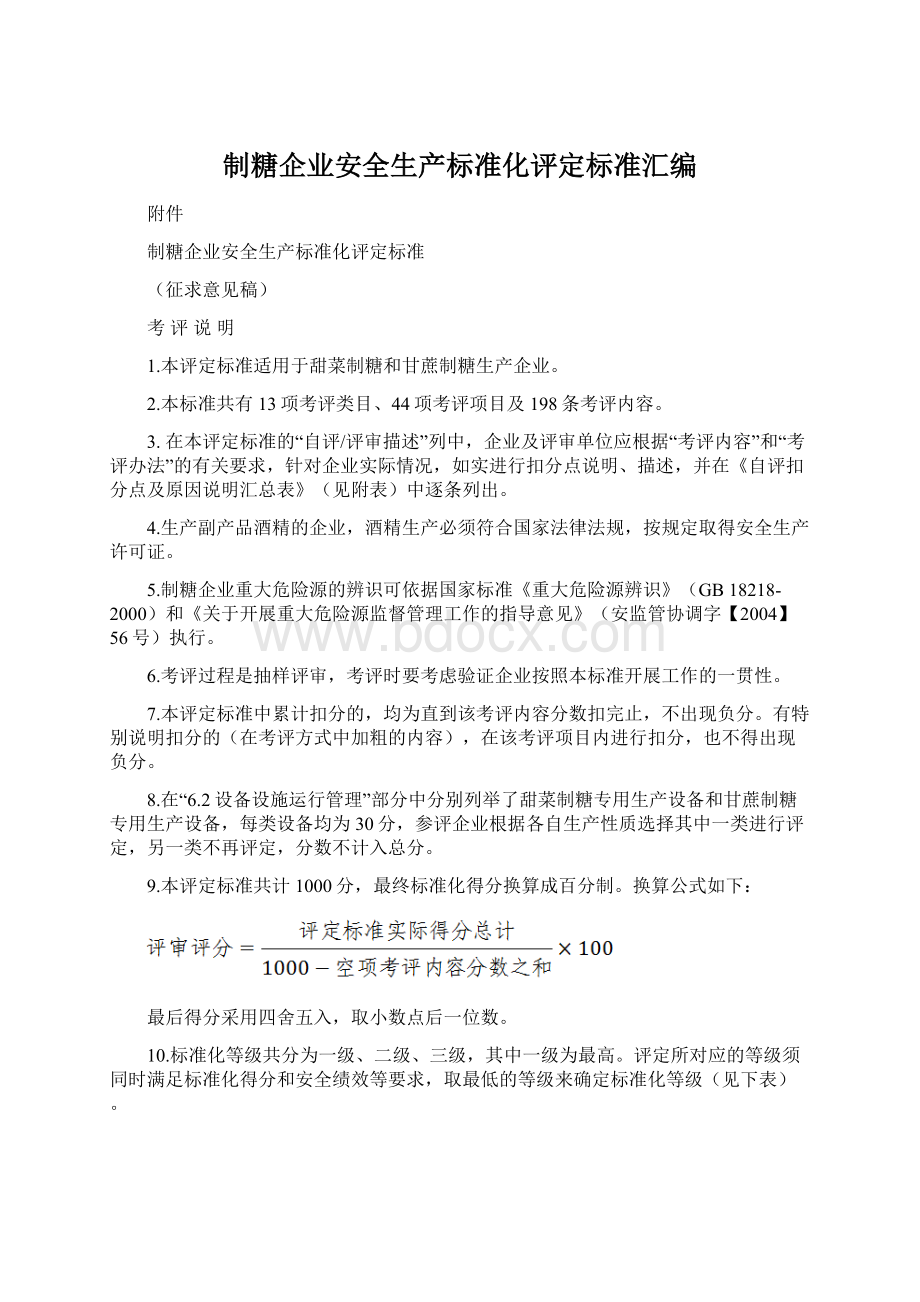 制糖企业安全生产标准化评定标准汇编Word文档下载推荐.docx