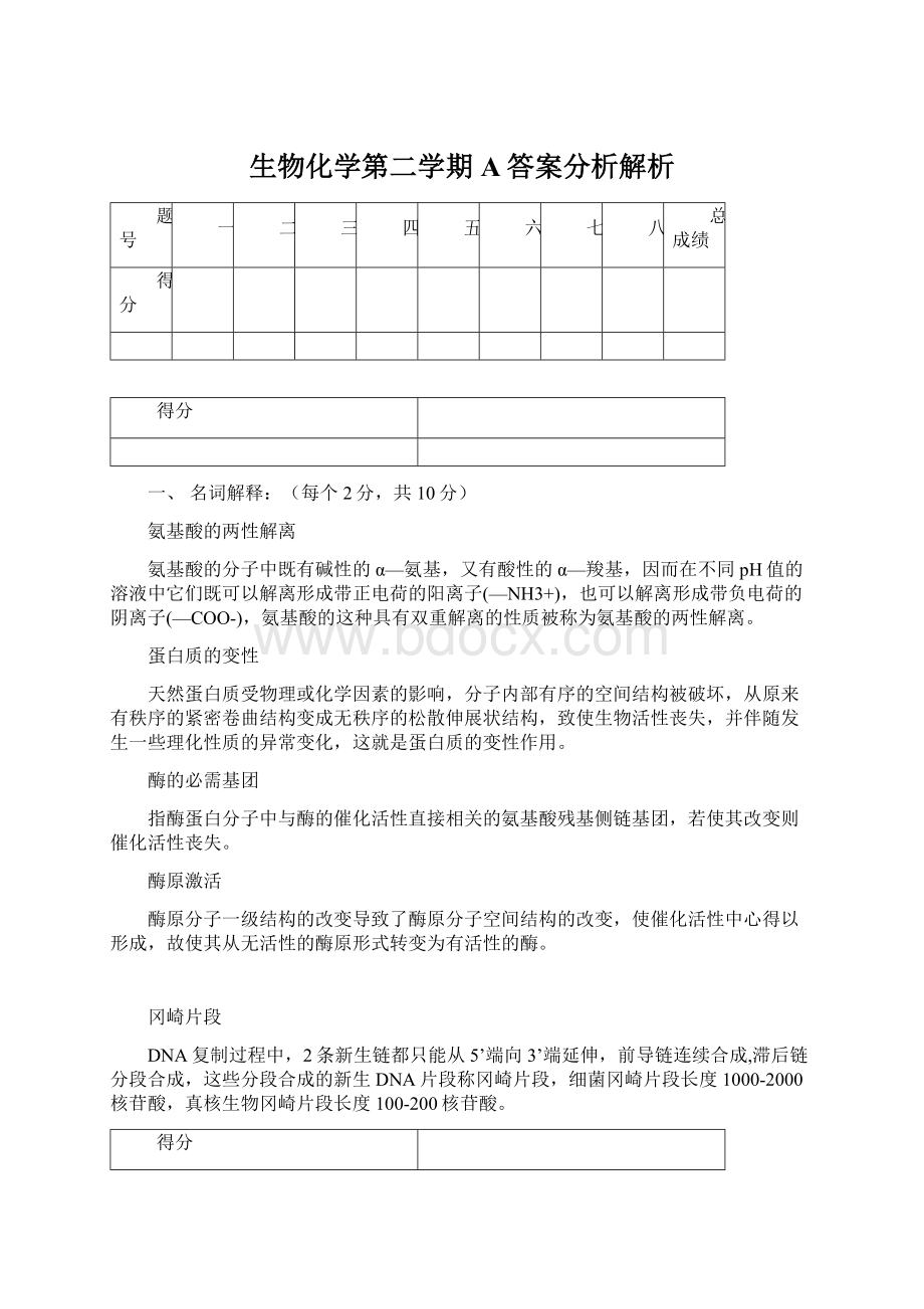 生物化学第二学期A答案分析解析Word文档格式.docx